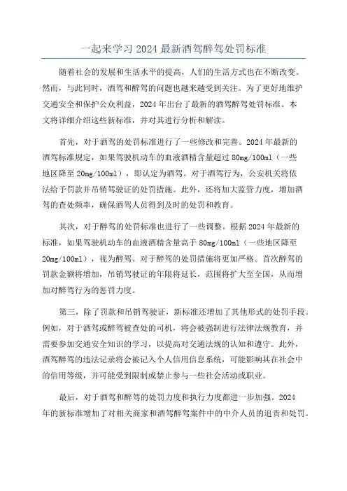 一起来学习2024最新酒驾醉驾处罚标准