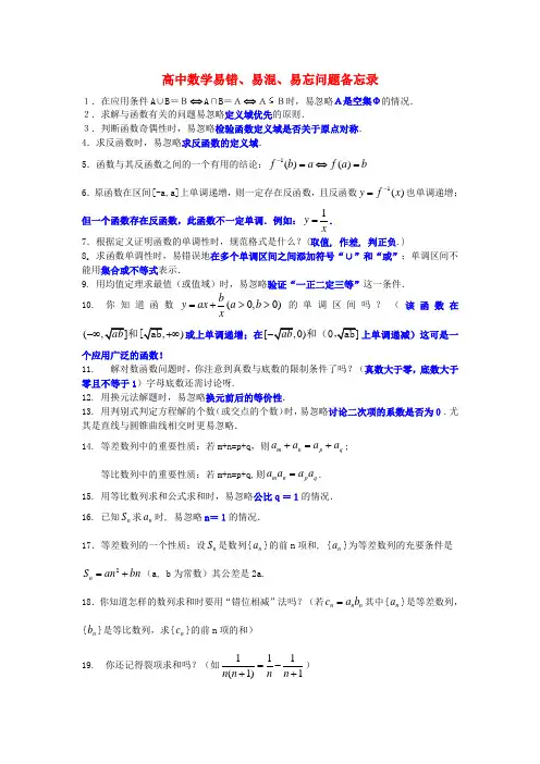 高三数学二轮复习 12 高中数学易错,易忘,易混问题备忘录学案