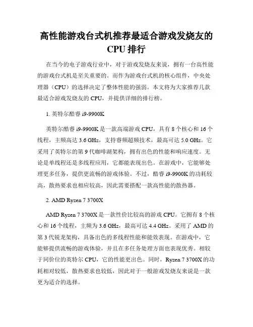 高性能游戏台式机推荐最适合游戏发烧友的CPU排行