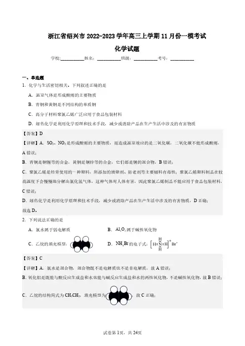 浙江省绍兴市2022-2023学年高三上学期11月份一模考试化学试题