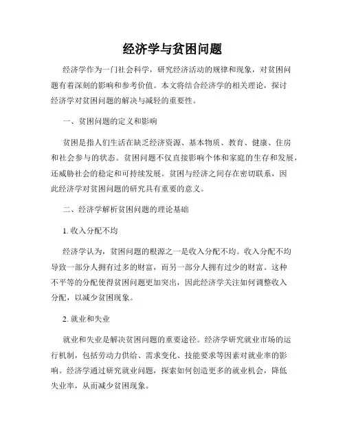 经济学与贫困问题