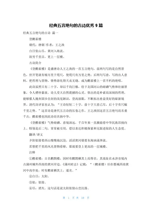 经典五言绝句的古诗优秀9篇