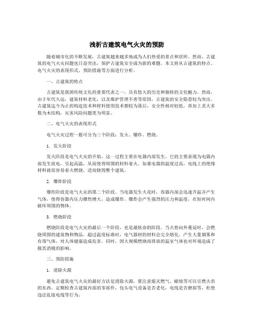 浅析古建筑电气火灾的预防