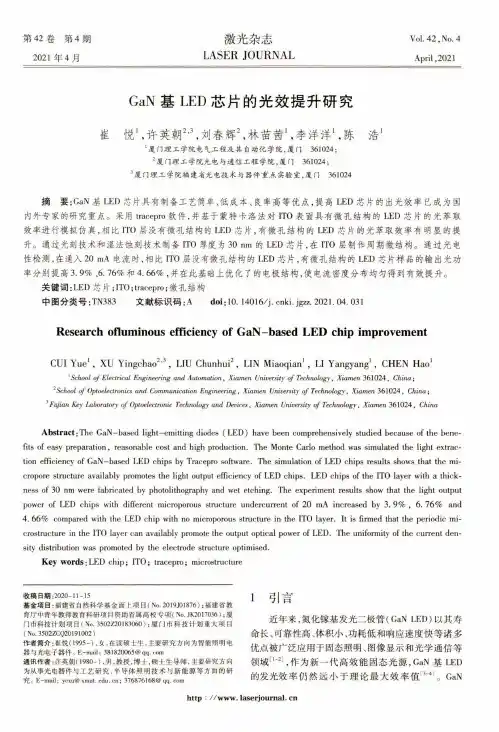 GaN基LED芯片的光效提升研究