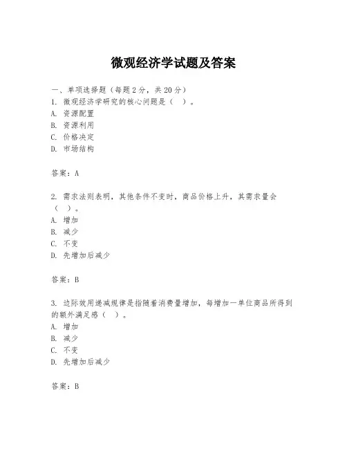 微观经济学试题及答案