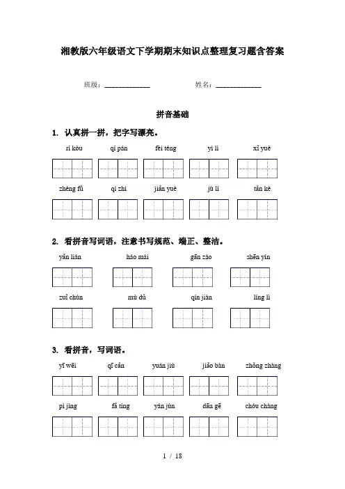 湘教版六年级语文下学期期末知识点整理复习题含答案