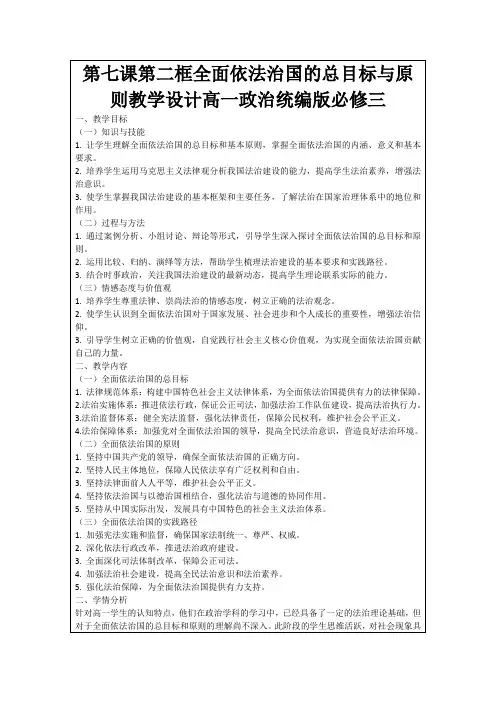 第七课第二框全面依法治国的总目标与原则教学设计高一政治统编版必修三