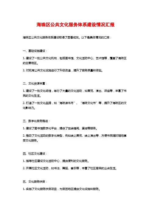 海珠区公共文化服务体系建设情况汇报