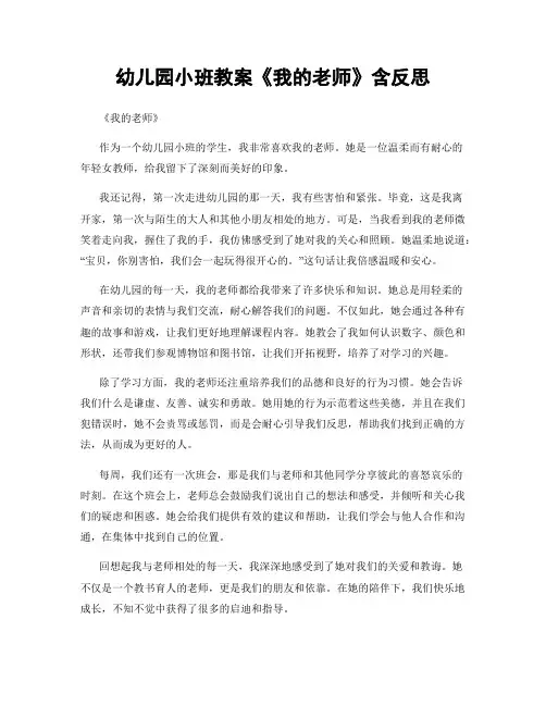 幼儿园小班教案《我的老师》含反思