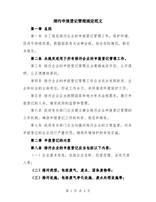 排污申报登记管理规定范文