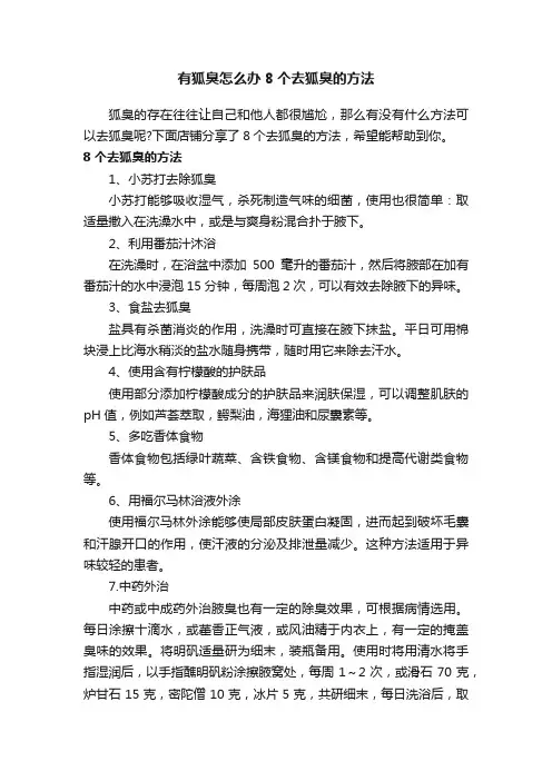 有狐臭怎么办8个去狐臭的方法