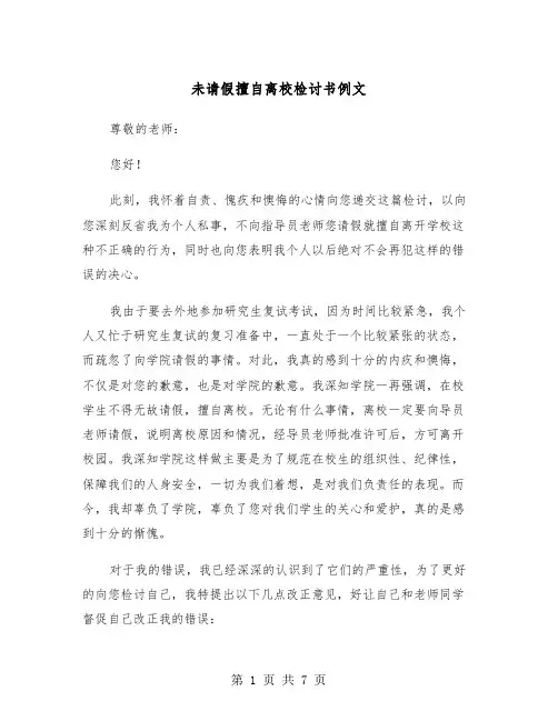 未请假擅自离校检讨书例文（四篇）