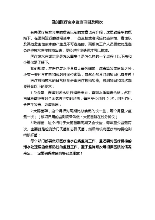 熟知医疗废水监测项目及频次
