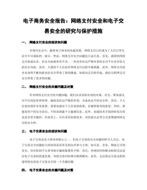 电子商务安全报告：网络支付安全和电子交易安全的研究与保护措施