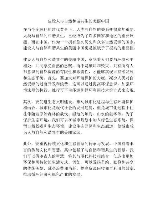 建设人与自然和谐共生的美丽中国