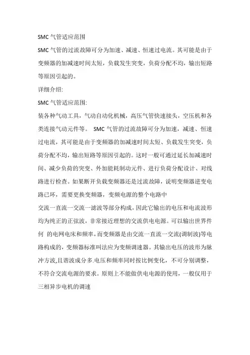 SMC气管适应范围