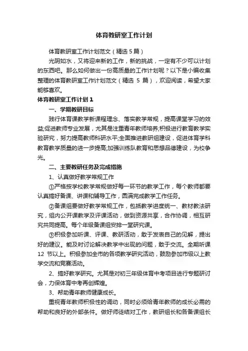 体育教研室工作计划范文（精选5篇）