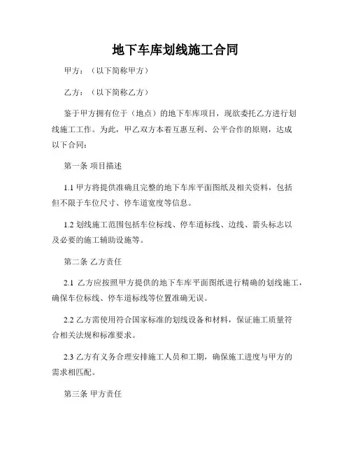 地下车库划线施工合同