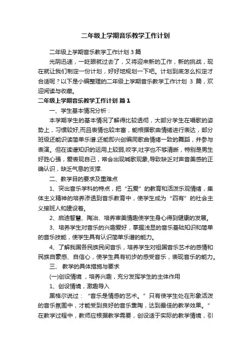 二年级上学期音乐教学工作计划3篇