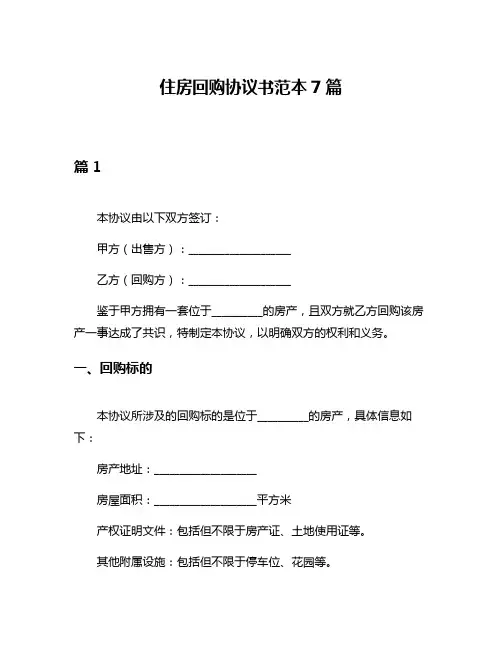 住房回购协议书范本7篇