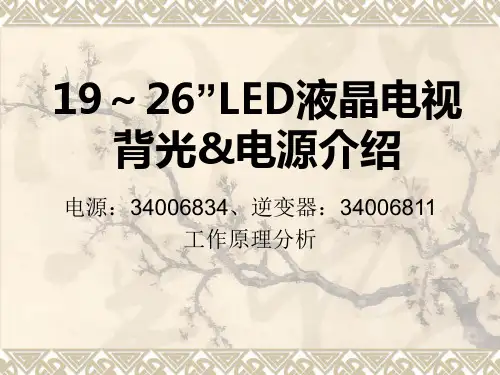 19～26”LED液晶电视背光&电源介绍