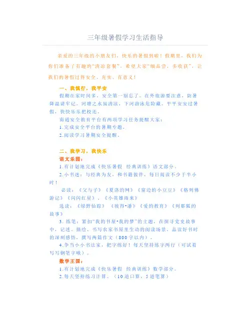 三年级暑假学习生活指导