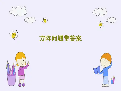 方阵问题带答案共28页