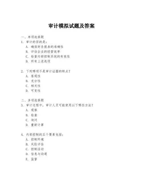 审计模拟试题及答案