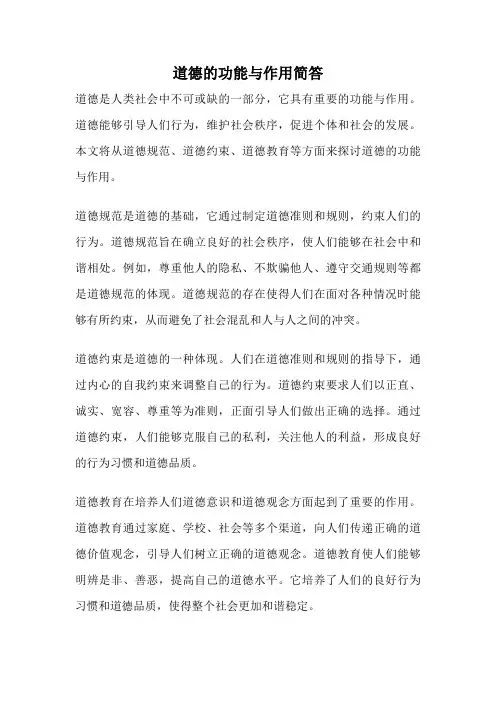 道德的功能与作用简答