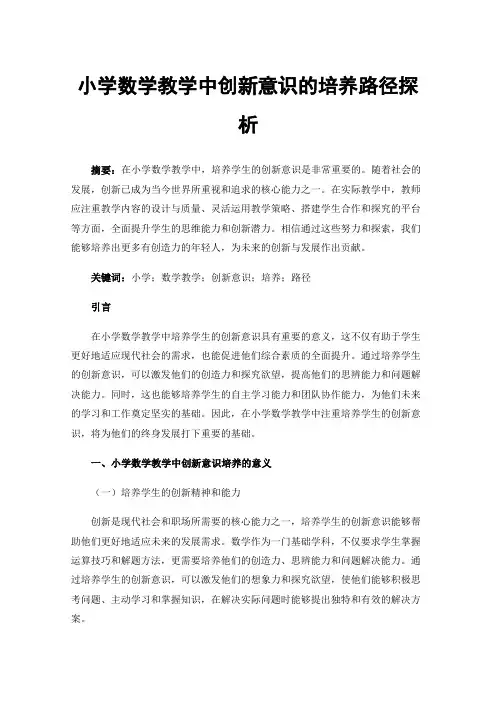 小学数学教学中创新意识的培养路径探析