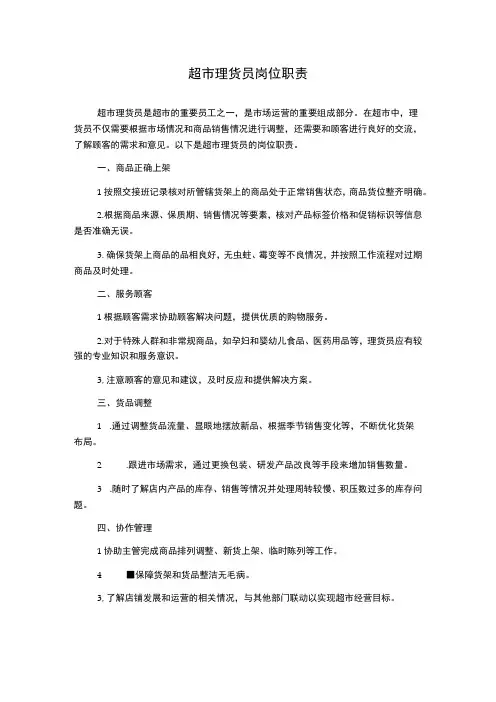 超市理货员岗位职责