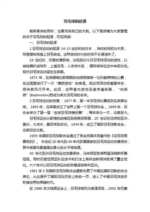 羽毛球的起源