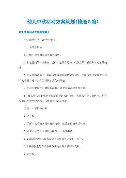 幼儿中秋活动方案策划(精选8篇)