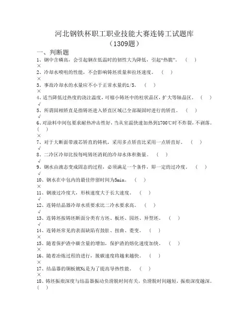 连铸工艺知识汇总高级工技师题库