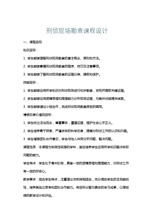 刑侦现场勘查课程设计