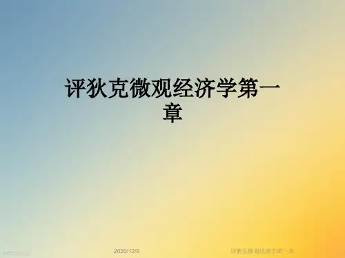 评狄克微观经济学第一章