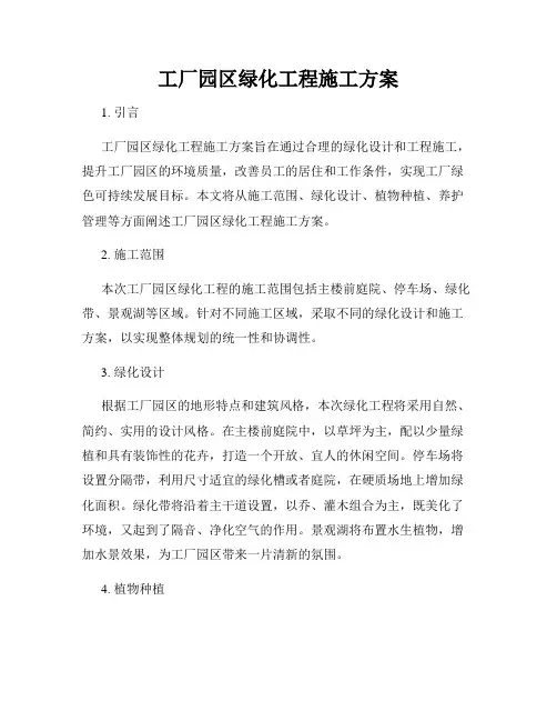 工厂园区绿化工程施工方案