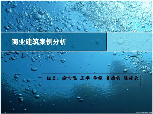 商业建筑案例分析ppt课件