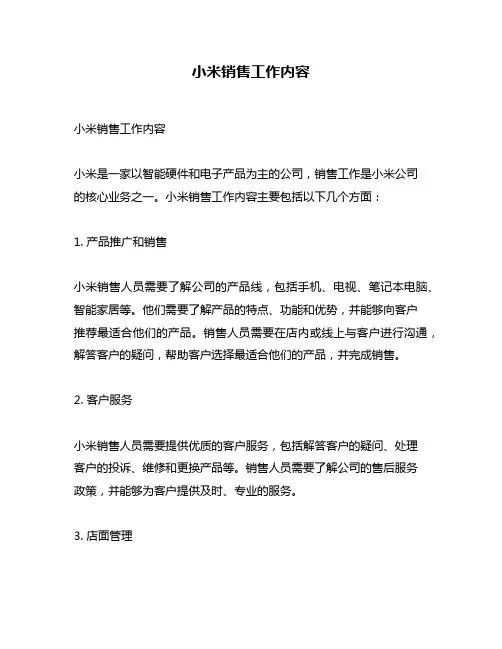 小米销售工作内容