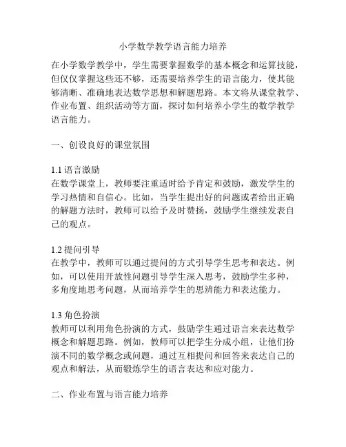小学数学教学语言能力培养