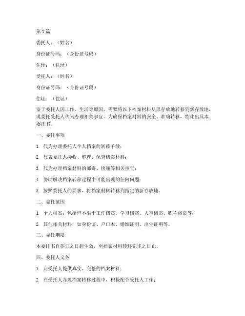 代理档案转移的委托书(3篇)