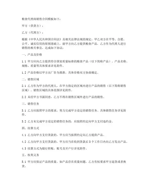 粮食代理商销售合同模板