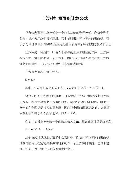 正方体 表面积计算公式