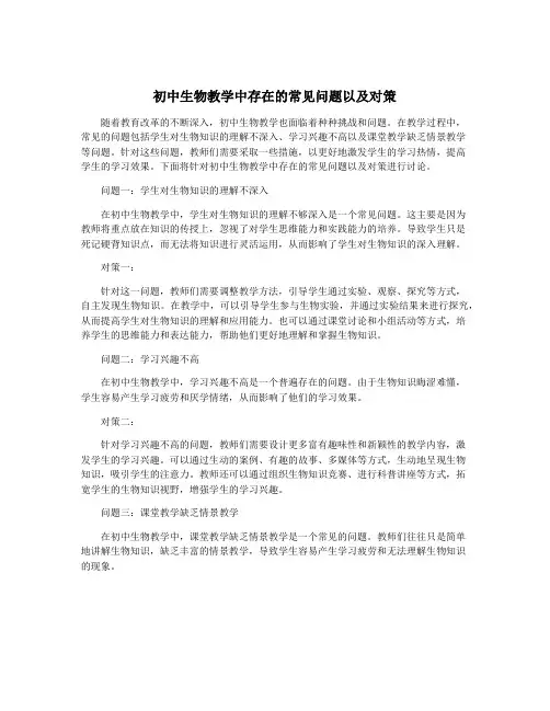 初中生物教学中存在的常见问题以及对策