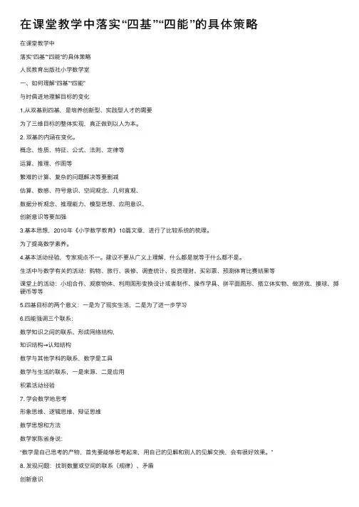 在课堂教学中落实“四基”“四能”的具体策略