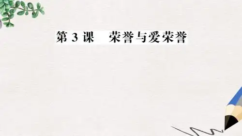 语文版语文必修四第3课《荣誉与爱荣誉》ppt课件1