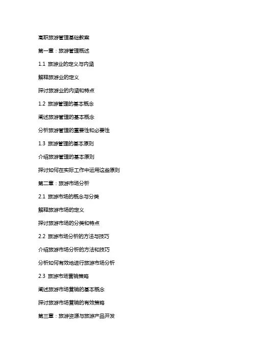 高职旅游管理基础教案