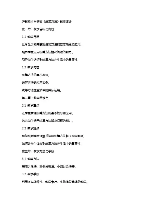 沪教版小学语文《统筹方法》教案设计