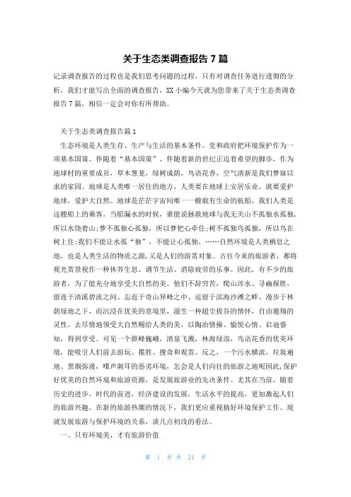 关于生态类调查报告7篇
