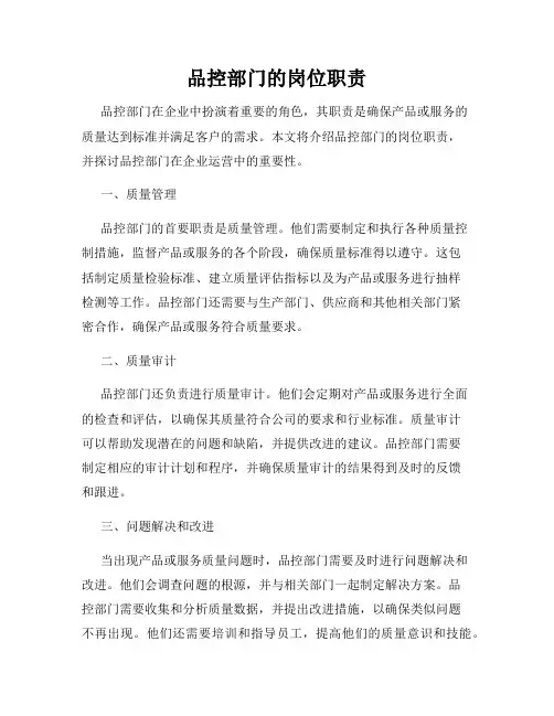 品控部门的岗位职责